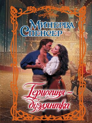 cover image of Герцогиня-дуэлянтка